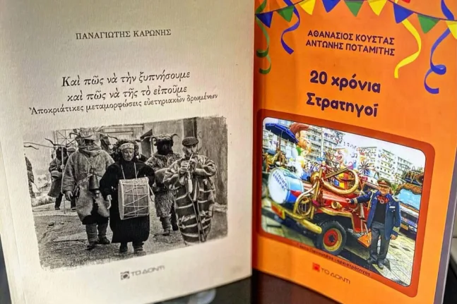 Εκδόσεις «Το Δόντι»: Δύο νέα βιβλία φωτίζουν το Πατρινό Καρναβάλι και τα αποκριάτικα έθιμα