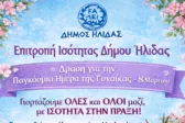 Το συμβολικό Δέντρο της Γυναίκας ανθίζει στην Αμαλιάδα