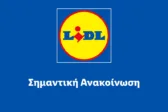 Lidl: Ακόμη ένα άδικο και αυθαίρετο πρόστιμο - Θα ασκήσουμε και πάλι όλες τις νόμιμες ενέργειες. 