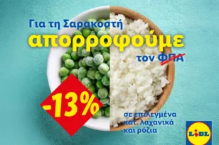 Η Lidl Ελλάς απορροφά τον ΦΠΑ στηρίζοντας έμπρακτα το Σαρακοστιανό τραπέζι