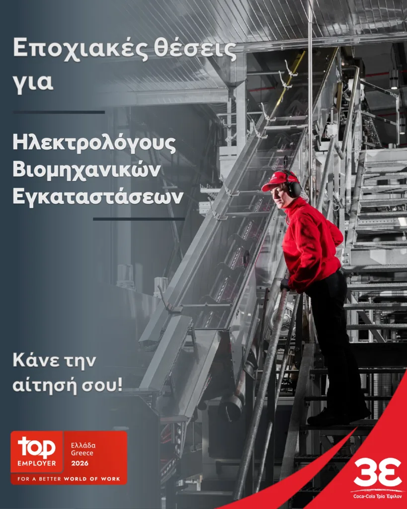 Πρόσληψεις από την Coca-Cola 3Ε στο Αίγιο: Ηλεκτρολόγος Βιομηχανικών Εγκαταστάσεων