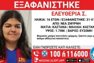 Εξαφανίστηκε κορίτσι 16 χρονών στη Νέα Σμύρνη