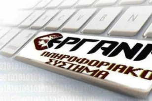 Από τις 16 Φεβρουαρίου 2026 ξεκινά η πλήρης λειτουργία του Πληροφοριακού Συστήματος ΕΡΓΑΝΗ ΙΙ