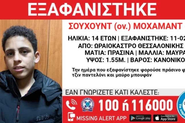 Συναγερμός, εξαφανίστηκε 14χρονος στη Θεσσαλονίκη