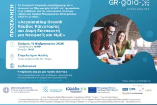 Εκδήλωση την Τετάρτη στο Επιμελητήριο Αχαΐας για τον Κόμβο Μικρομεσαίων Επιχειρήσεων GAIA-X