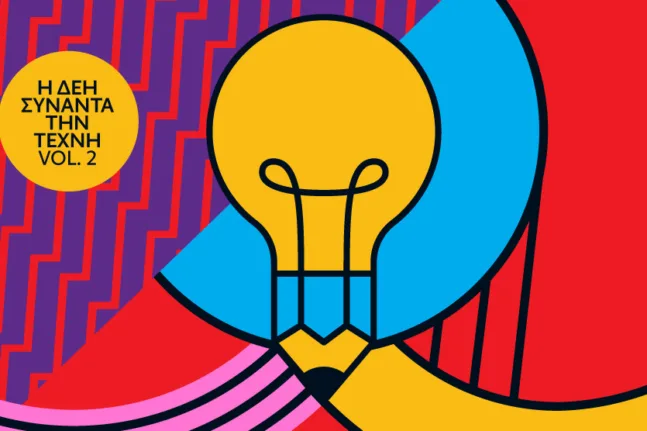 Η ΔΕΗ συναντά την Τέχνη Vol. 2