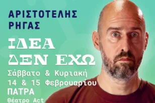 Αριστοτέλης Ρήγας «Ιδέα δεν έχω»: Η Stand up comedy και μουσική κωμωδία έρχεται στην Πάτρα