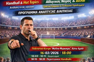 Αχαΐα: Ημερίδα για τη διαιτησία και τον αθλητικό νόμο τη Δευτέρα στη Δυτική Αχαΐα