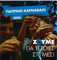 Πατρινό Καρναβάλι 2026: Γιορτάζουμε κι επιστρέφουμε με ασφάλεια, χωρίς αλκοόλ στο τιμόνι ΒΙΝΤΕΟ