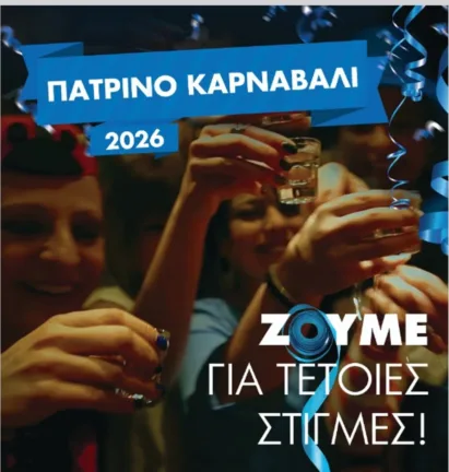 Πατρινό Καρναβάλι 2026: Γιορτάζουμε κι επιστρέφουμε με ασφάλεια, χωρίς αλκοόλ στο τιμόνι ΒΙΝΤΕΟ