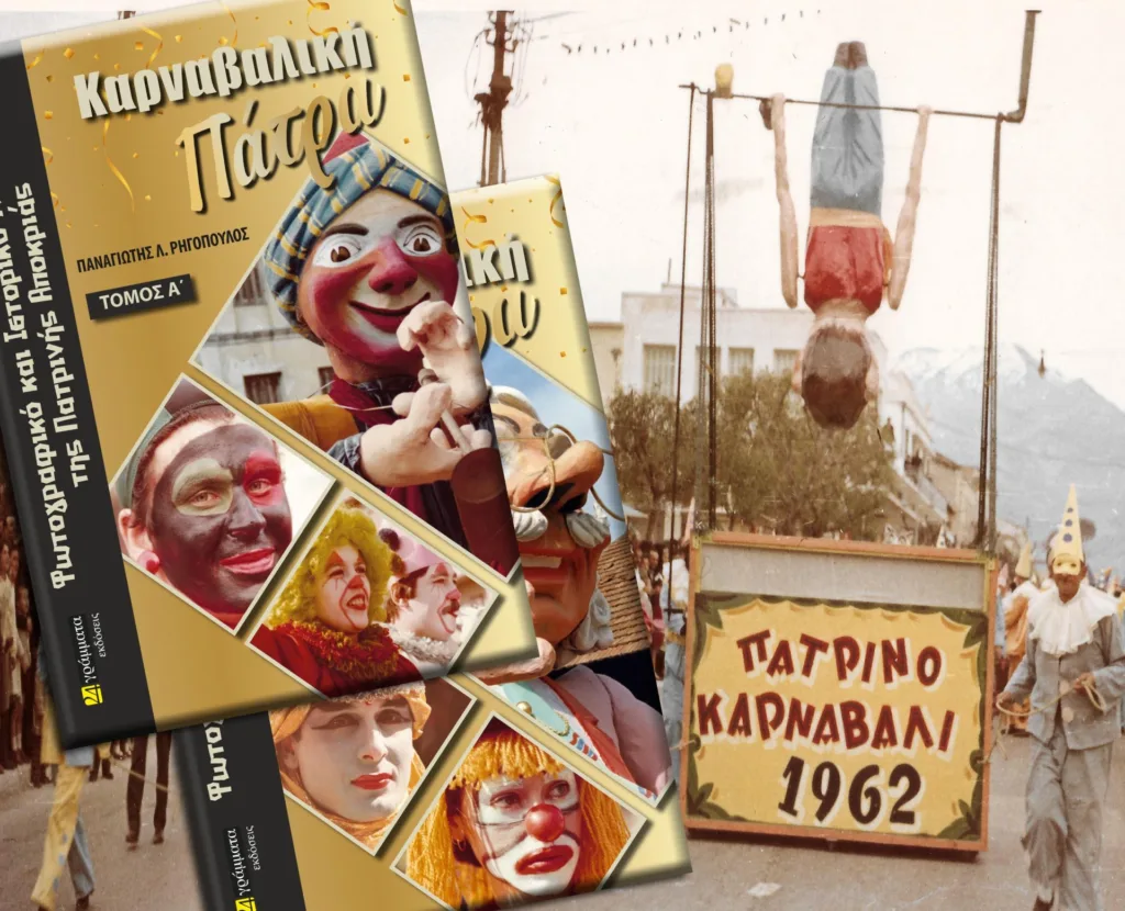 Κυκλοφορεί το δίτομο Ιστορικό και Φωτογραφικό Λεύκωμα «Καρναβαλική Πάτρα»
