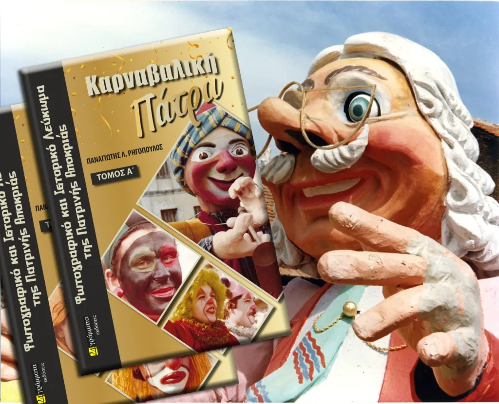 Κυκλοφορεί το δίτομο Ιστορικό και Φωτογραφικό Λεύκωμα «Καρναβαλική Πάτρα»