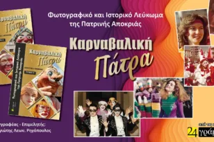 Κυκλοφορεί το δίτομο Ιστορικό και Φωτογραφικό Λεύκωμα «Καρναβαλική Πάτρα»