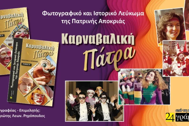 Κυκλοφορεί το δίτομο Ιστορικό και Φωτογραφικό Λεύκωμα «Καρναβαλική Πάτρα»