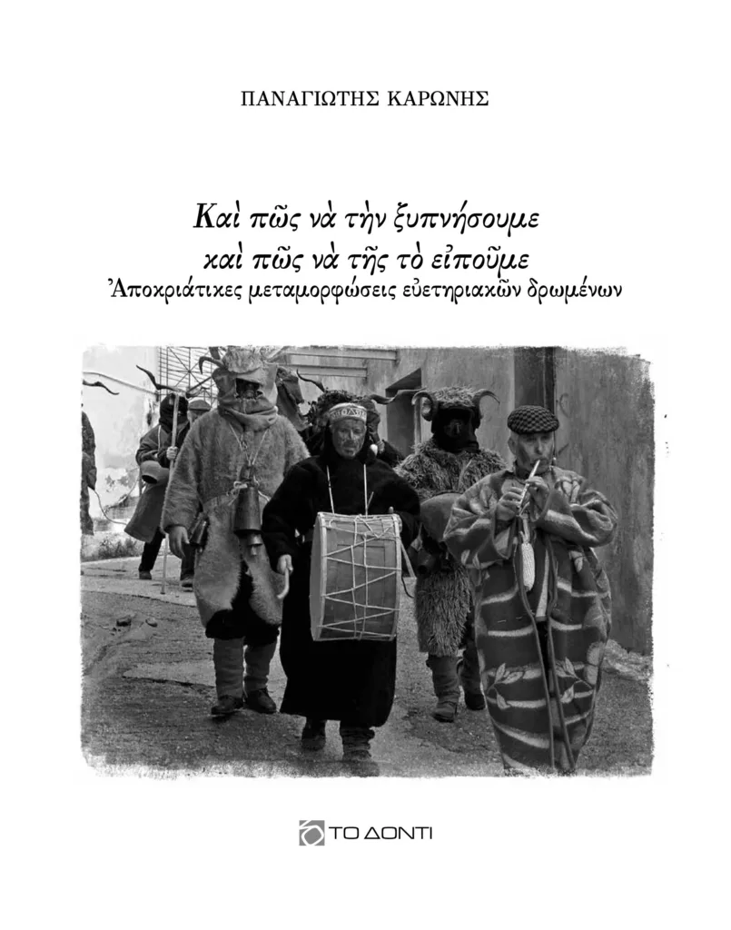 Εκδόσεις «Το Δόντι»: Δύο νέα βιβλία φωτίζουν το Πατρινό Καρναβάλι και τα αποκριάτικα έθιμα