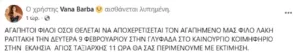Η ανάρτηση της Βάνας Μπάρμπα για την κηδεία του Λάκη Ραπτάκη, πότε και που θα γίνει