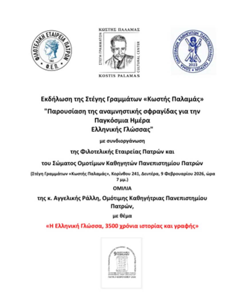 Πάτρα: Εκδήλωση στη Στέγη «Κωστής Παλαμάς» τη Δευτέρα 9/2