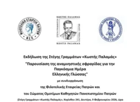 Πάτρα: Εκδήλωση στη Στέγη «Κωστής Παλαμάς» τη Δευτέρα 9/2