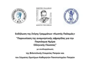 Πάτρα: Εκδήλωση στη Στέγη «Κωστής Παλαμάς» τη Δευτέρα 9/2