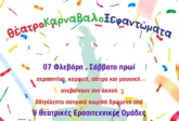 Πάτρα: ΘέατροΚαρναβαλοΞεφαντώματα στο Σάββατο 7/02