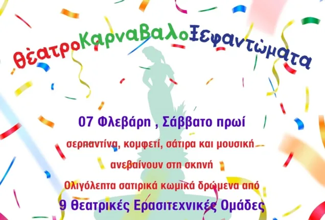 Πάτρα: ΘέατροΚαρναβαλοΞεφαντώματα στο Σάββατο 7/02