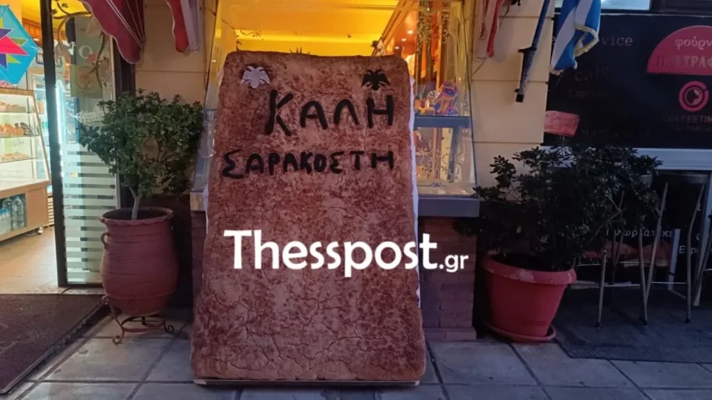 Έψησαν λαγάνα ΠΑΟΚ...δυο μέτρων και 130 κιλών δύο μέτρων με… άρωμα ΠΑΟΚ