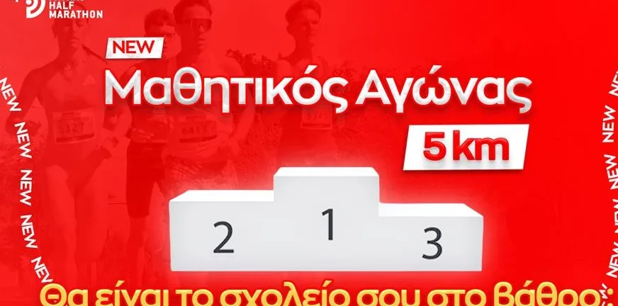 Μαθητικός αγώνας στα 5 χλμ. του Patras Half marathon