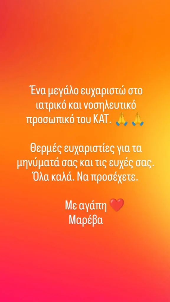 Μαρέβα Γκραμπόφσκι: Πρώτη ανάρτηση μετά το ατύχημα στο Μιλάνο - «Όλα καλά» μετά το χειρουργείο