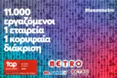 METRO AEBE (My market & METRO Cash & Carry): Top Employer και για το 2026!