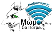 Πάτρα: Τα βραβεία του 6ου διαδικτυακου Μώμου 2026 ΦΩΤΟ