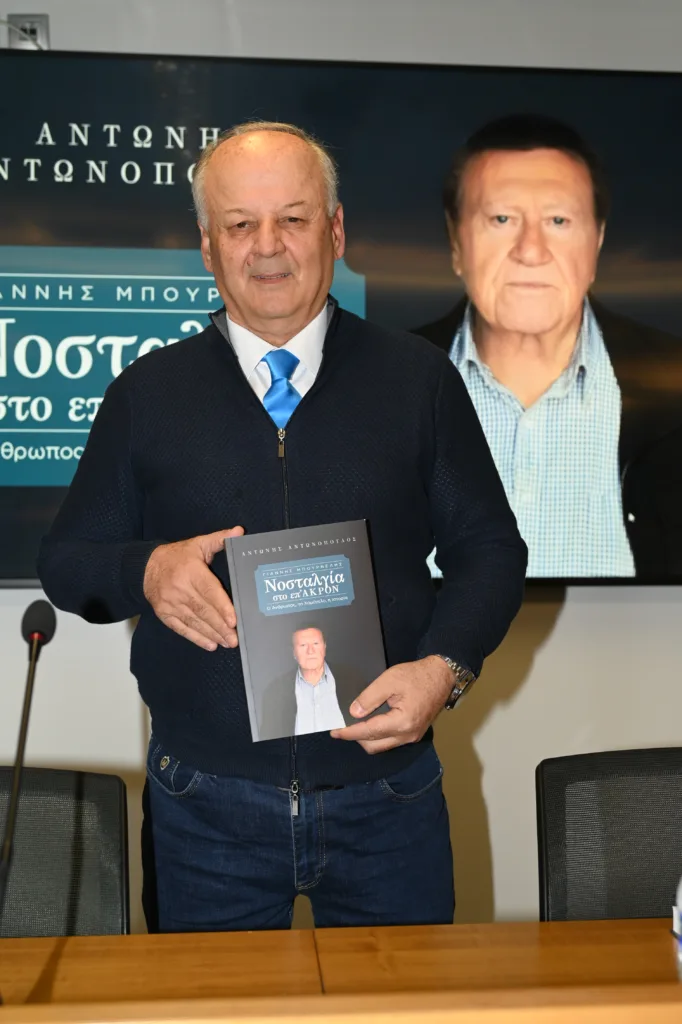 «Γιάννης Μπουρνέλης -Νοσταλγία στο επ ΑΚΡΟΝ»: Παρουσιάστηκε το βιβλίο του Αντώνη Αντωνόπουλου ΦΩΤΟ