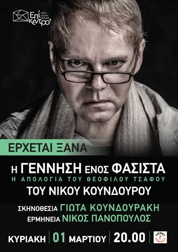 «Η γέννηση ενός φασίστα»: Ο Νίκος Πανόπουλος βουτά στο σκοτάδι ενός ρόλου που παραμένει επικίνδυνα επίκαιρος