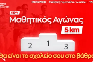 Μαθητικός Αγώνας 5 χλμ. στον 4ο Διεθνή Ημιμαραθώνιο Πάτρας