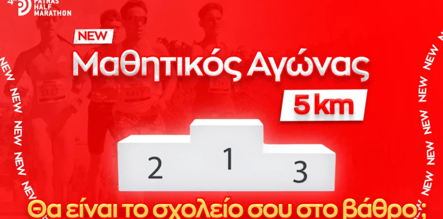 Μαθητικός Αγώνας 5 χλμ. στον 4ο Διεθνή Ημιμαραθώνιο Πάτρας