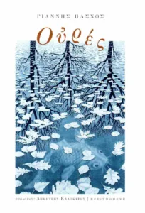 «Ουρές» στην Πάτρα: Ο Γιάννης Πάσχος παρουσιάζει το νέο βιβλίο του στο Nouveau