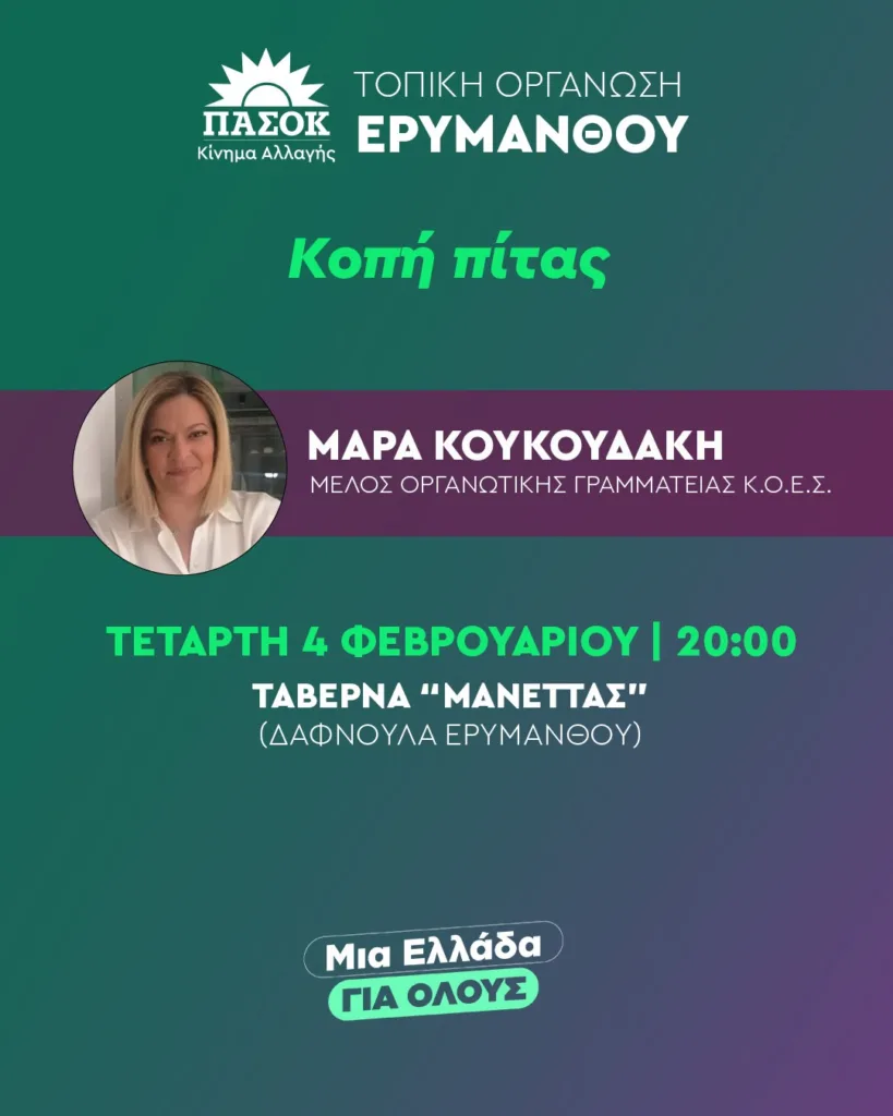 Δύο κοπές πίτας από το ΠΑΣΟΚ Αχαΐας σε Ερύμανθο και Δυτική Αχαΐα