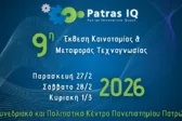 Patras IQ 2026: Η Πάτρα στο επίκεντρο της καινοτομίας – Έρευνα, τεχνολογία και επιχειρηματικότητα σε ένα τριήμερο δράσεων