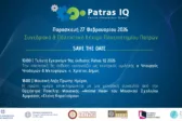 Patras IQ 2026: Στο Συνεδριακό Κέντρο του Πανεπιστημίου Πατρών από τις 27 Φεβρουαρίου