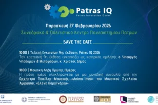 Patras IQ 2026: Στο Συνεδριακό Κέντρο του Πανεπιστημίου Πατρών από τις 27 Φεβρουαρίου