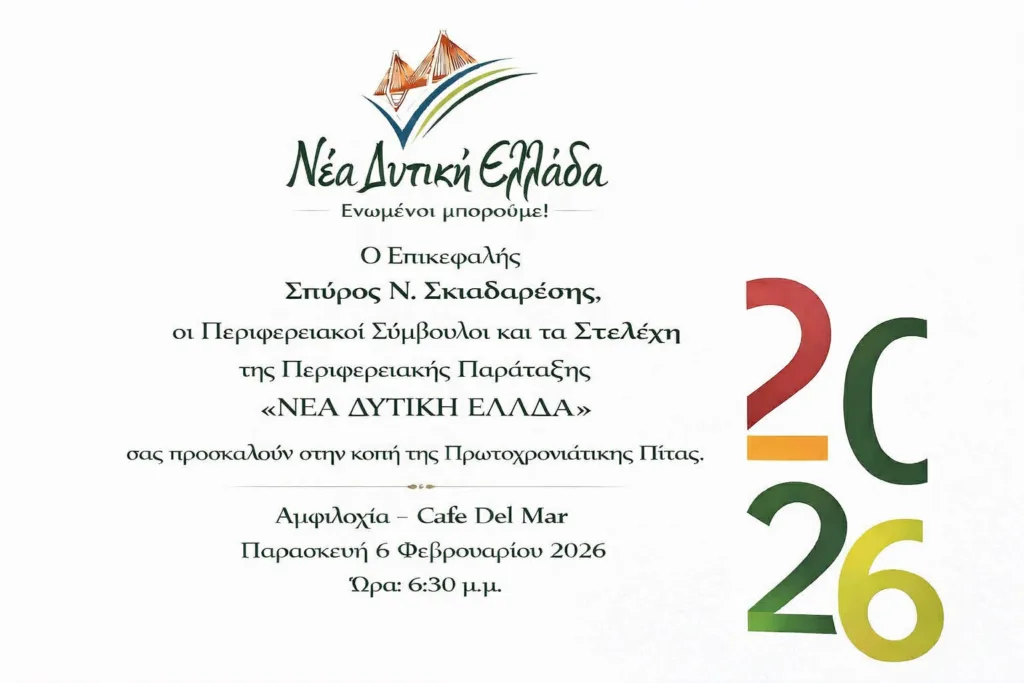 Στην Αμφιλοχία η κοπή πίτας της παράταξης «Νέα Δυτική Ελλάδα»