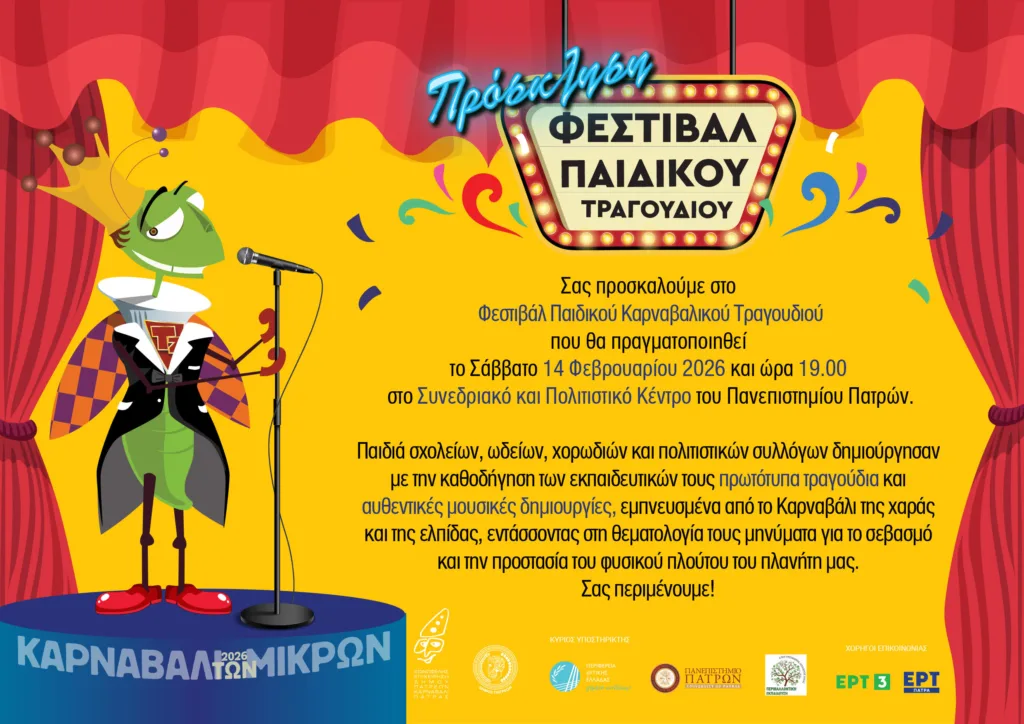 Πάτρα: Η ώρα του Φεστιβάλ Παιδικού Τραγουδιού στο Συνεδριακό του Πανεπιστημίου Πατρών