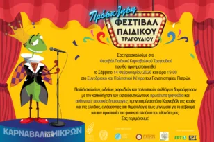 Πατρινό Καρναβάλι 2026: Φεστιβάλ Παιδικού Καρναβαλικού Τραγουδιού το Σάββατο στο Πανεπιστήμιο Πατρών