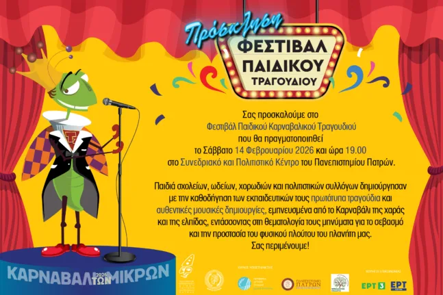 Πατρινό Καρναβάλι 2026: Φεστιβάλ Παιδικού Καρναβαλικού Τραγουδιού το Σάββατο στο Πανεπιστήμιο Πατρών