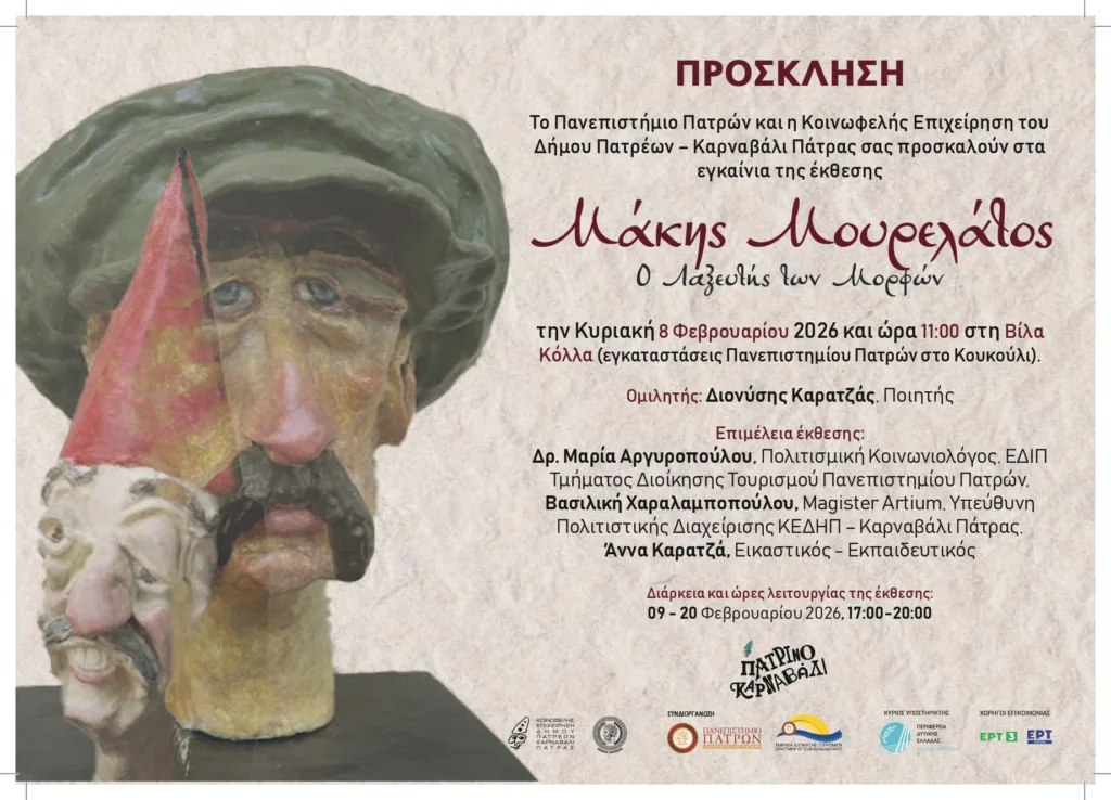 Συμμετοχή του Πανεπιστημίου Πατρών στο Πατρινό Καρναβάλι 2026!