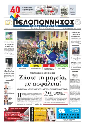 ΠΡΩΤΟΣΕΛΙΔΟ 21-22/02/2026