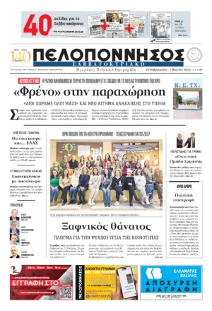 ΠΡΩΤΟΣΕΛΙΔΟ 28/02/2026 - 01/03/2026