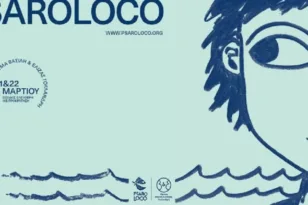 Psaroloco 2026: 64 ταινίες από 26 χώρες σε ένα διήμερο κινηματογραφικό ταξίδι για παιδιά και εφήβους