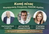 Κοπή πίτας της Ν.Ε. ΠΑΣΟΚ Αχαΐας τη Δευτέρα 16 Φεβρουαρίου – Κεντρικοί ομιλητές Παπανδρέου, Δουδωνής, Σταρακά