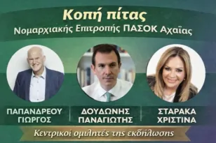 Κοπή πίτας της Ν.Ε. ΠΑΣΟΚ Αχαΐας τη Δευτέρα 16 Φεβρουαρίου – Κεντρικοί ομιλητές Παπανδρέου, Δουδωνής, Σταρακά