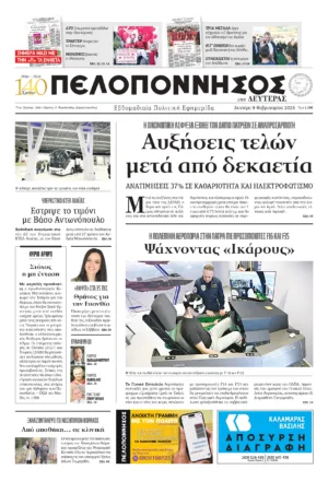 ΠΡΩΤΟΣΕΛΙΔΟ 09.02.2026